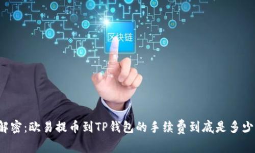 解密：欧易提币到TP钱包的手续费到底是多少？