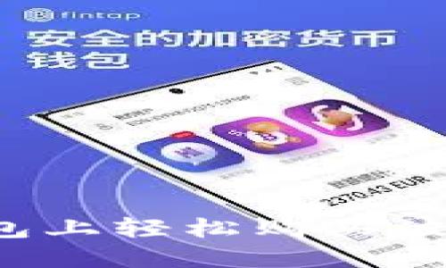 如何在TP钱包上轻松购买波场链自由币？