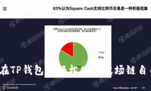 如何在TP钱包上轻松购买波场链自由币？