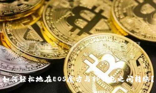 如何轻松地在EOS魔方与TP钱包之间转账？