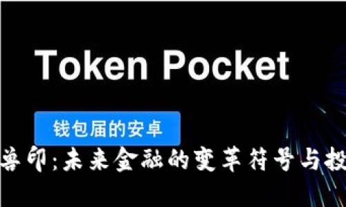 数字货币兽印：未来金融的变革符号与投资新机遇