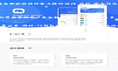 在外汇交易和数字货币领域，钱包的种类繁多，其中“W钱包”和“TP钱包”是一些用户可能会接触到的概念。在这篇文章中，我们将深入探讨这两种钱包的含义、功能与特点，帮助用户更好地理解它们在外汇及数字货币投资中的重要性。

什么是W钱包？
W钱包通常指的是外汇交易中使用的一种电子钱包。这种类型的钱包允许用户存储、转账和交易外汇资产。W钱包的设计初衷在于提供安全、便捷的资金融通方式，以适应现代投资者的需求。用户可以通过W钱包进行各种外汇交易，快速响应市场变动，提高交易效率。

W钱包的主要功能与特点
W钱包具有多种功能，使其成为外汇投资者的热门选择。首先，它支持多币种存储。用户可以轻松管理不同种类的外汇资产，而无需担心资金的流动性问题。其次，W钱包通常具备跨平台兼容性，用户可以在电脑或移动设备上随时访问。此外，安全性也是W钱包的一大亮点。通过多重身份验证、加密技术等方式，W钱包能够有效保护用户的资金安全。

最后，W钱包还被许多外汇交易平台所采用，用户可以在平台上快速进行充值和提现，加强了交易的便利性。总结来说，W钱包是为外汇交易量身定制的一种工具，为用户提供了高效、便捷的资金管理体验。

什么是TP钱包？
TP钱包在某些情况下则是指用于交易平台或资产管理的电子钱包。这种钱包通常与特定的交易平台绑定，用户可以在平台内快速进行买入、卖出等交易操作。TP钱包的设计往往强调用户体验，通过直观的界面帮助用户更加轻松地管理自己的交易。

TP钱包的功能与优势
TP钱包的优势在于其高度集成的交易功能。首先，TP钱包允许用户直接在交易平台上进行实时交易，无需频繁切换平台。其次，用户可以通过TP钱包获得实时的市场数据和技术分析，帮助其做出明智的投资决策。同时，TP钱包也提供了资金管理的功能，用户可以实时监控自己的资金流动情况。 更重要的是，TP钱包通常具备用户友好的界面，减少了新手在交易过程中的学习成本。这使得即使是外汇交易的新手，也能够快速上手，进行相应的投资操作。

W钱包与TP钱包的对比
尽管W钱包和TP钱包在外汇交易中各有千秋，但它们之间也存在一些显著的区别。W钱包更加强调多样性和安全性，适合那些拥有多种外汇资产的投资者。而TP钱包则注重便捷性，适合频繁交易的用户。在选择钱包时，投资者可以根据自己的实际情况来决定使用哪种钱包。

适合哪些用户？
对于刚刚接触外汇投资的人来说，选择一款操作简单且安全的钱包非常重要。如果你是一名初学者，那么TP钱包可能是更好的选择，因为它提供了直观的界面和简便的操作流程。反之，如果你是经验丰富的投资者，拥有多个资产，那么W钱包可能更为合适，因为它能够帮助你更好地管理资产，并支持多币种的流动。

如何选择合适的钱包？
在外汇交易中，选择合适的钱包不仅关系到投资的便利，还涉及到资金的安全问题。那么，在选择W钱包或TP钱包时，你需要考虑哪些因素呢？
首先是安全性。最好选择那些提供多层保护措施的钱包。其次，用户反馈也至关重要，选择那些口碑良好的钱包平台，可以有效降低风险。此外，综合考虑费用也是必要的。一些钱包在转账或交易时会收取费用，这可能会影响整体的投资回报率。

总结
综上所述，W钱包和TP钱包在外汇交易中尽管功能不同，但各有其独特优势。W钱包专注于安全和多样性，而TP钱包则重点关注交易的便捷性。投资者在选择时，需要根据自身的需求和交易风格，综合考虑以上因素，以选择最适合自己的钱包类型。无论是哪种类型的钱包，合理的使用策略和安全防范意识，始终是投资成功的关键。

通过深入了解W钱包与TP钱包的概念及其特点，用户可以为自己的外汇投资选择合适的工具，保障资金安全，提高交易效率。希望本文能够帮助到你们，为外汇交易之路增添一份助力。