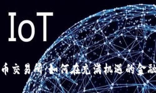 探秘泰国数字货币交易所：如何在充满机遇的金融海洋中找到方向