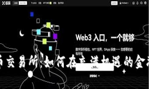 探秘泰国数字货币交易所：如何在充满机遇的金融海洋中找到方向