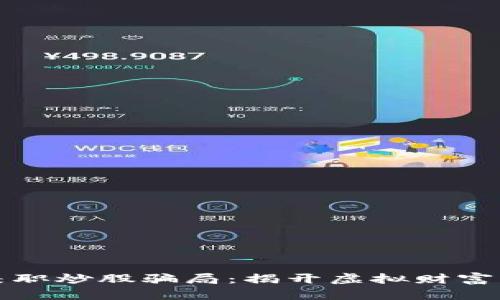 数字货币兼职炒股骗局：揭开虚拟财富背后的真相