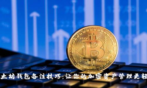 以太坊钱包备注技巧：让你的加密资产管理更轻松