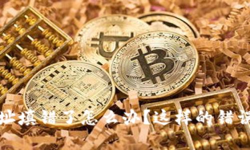 当心！tp钱包合约地址填错了怎么办？这样的错误会带来怎样的后果？