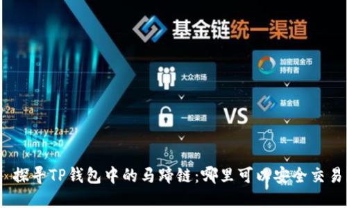 : 探寻TP钱包中的马蹄链：哪里可以安全交易？