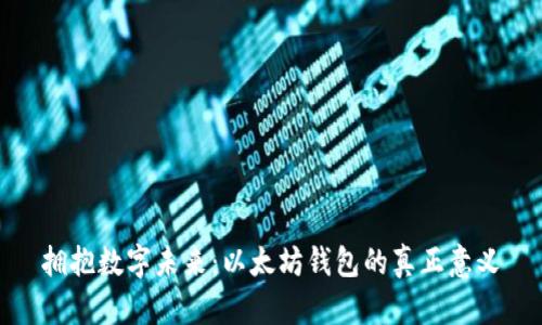 拥抱数字未来：以太坊钱包的真正意义