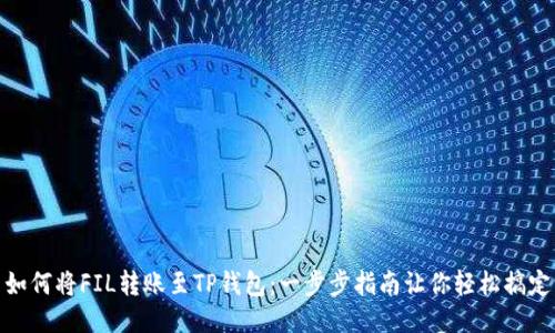 如何将FIL转账至TP钱包：一步步指南让你轻松搞定