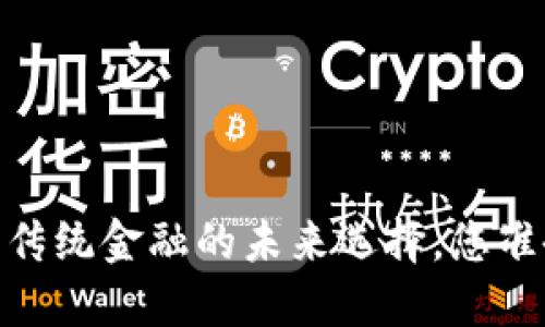 温莎数字货币：颠覆传统金融的未来选择，您准备好迎接革命了吗？