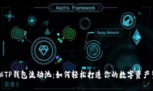 揭秘TP钱包流动池：如何轻松打造你的数字资产堡垒