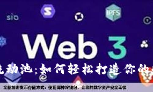 揭秘TP钱包流动池：如何轻松打造你的数字资产堡垒