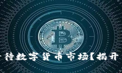 桥水基金如何看待数字货币市场？揭开背后的投资逻辑