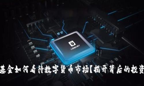 桥水基金如何看待数字货币市场？揭开背后的投资逻辑