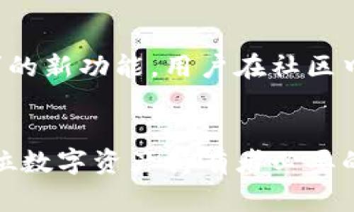“TP钱包”是一个在区块链领域中广受欢迎的数字钱包，通常用于存储、管理和交易各种加密货币。TP钱包支持多种区块链系统，提供用户友好的界面，使得即使是新手用户也能轻松上手。它的中文意思可以理解为“TP Wallet”，其中“TP”是其品牌的缩写。

在区块链和加密货币的世界里，钱包的功能至关重要，用户通常需要一个安全且便捷的方式来存储和管理他们的资产。TP钱包通过其多样化的功能，包括资产管理、交易记录查询和去中心化金融（DeFi）服务，满足了这一需求。此外，TP钱包还具备高安全性，使用了多种加密技术来保护用户的私钥和交易信息。

TP钱包的主要特点
TP钱包拥有多项独特的功能，使得它在众多数字钱包中脱颖而出。首先，用户友好的界面设计让操作变得简单直观，新用户可以快速上手。其次，TP钱包支持多种数字货币，用户可以在同一个平台上管理多个资产。这种便利性是许多人选择使用TP钱包的重要原因之一。

安全性
在数字货币日益受到重视的当今，安全性显得尤为重要。TP钱包使用先进的加密技术来保护用户的资产，确保用户的私钥不会被泄露。钱包还提供了双重身份验证和冷存储等安全措施，以增强用户资金的安全性。这样的安全设计让用户在进行交易或存储资产时，倍感放心。

如何使用TP钱包
使用TP钱包的步骤相对简单。首先，用户需在官方渠道下载并安装应用程序。注册时需要创建一个安全的账户，并备份好助记词，以防丢失访问权限。完成注册后，用户可以通过钱包轻松存入和提取资产。借助TP钱包，用户不仅能够管理个人资产，还能够参与各种去中心化应用（DApp）的使用，体验丰富的区块链生态。

TP钱包的使用场景
TP钱包的应用非常广泛。用户可以利用它进行日常的加密货币交易，支付商品或服务费用，甚至参与区块链游戏。此外，TP钱包也支持NFT（非同质化代币）的交易与管理，极大地丰富了用户的数字资产组合。

社区支持与发展
TP钱包拥有活跃的用户社区，用户可以在社区中分享使用经验和建议。随着区块链技术的不断发展，TP钱包也在不断升级，推出更多符合用户需求的新功能。用户在社区中的互动不仅增强了彼此的信任，还促使了技术的不断进步。

总结
总之，TP钱包为用户提供了一个安全、便捷且多功能的数字资产管理平台。在加密货币逐渐融入日常生活的今天，掌握如何使用TP钱包，无疑是每位数字资产持有者必要的一课。通过TP钱包，用户可以更自信地踏入这个充满潜力的区块链世界。