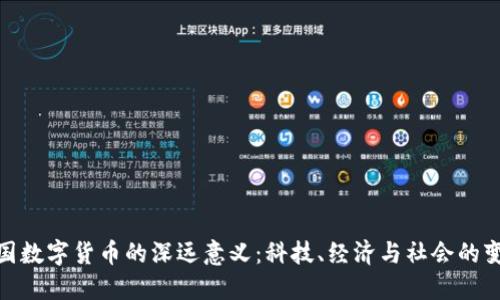 探究中国数字货币的深远意义：科技、经济与社会的变革之路