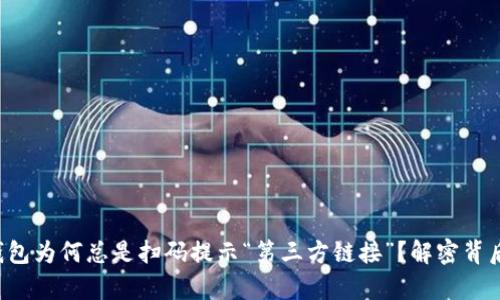 你的TP钱包为何总是扫码提示“第三方链接”？解密背后的真相！