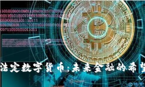 阿联酋法定数字货币：未来金融的希望与挑战