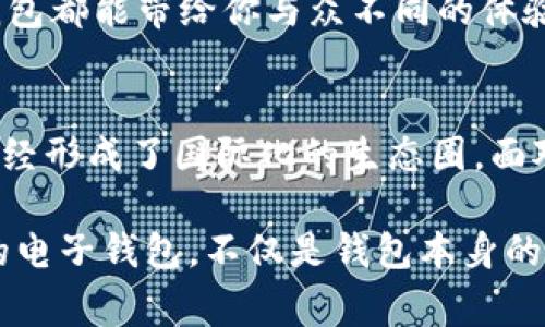 t p钱包是哪个国家的？激发你探索数字钱包背后的秘密！

数字钱包, TP钱包, 电子支付, 区块链技术/guanjianci

数字钱包的兴起
在数字化时代，电子支付逐渐变得无所不在，许多人每天都通过数字钱包进行消费和交易。在这个浩瀚的金融科技世界中，t p钱包作为一款备受关注的电子钱包，其背后的故事和来源，引发了许多人的好奇心。

TP钱包的来源
t p钱包并不局限于某一个国家的产品，而是全球化趋势下的产物。它的设计和开发团队可能来自不同的国家与地区。根据一些资源显示，TP钱包的核心团队源自于对区块链技术的热爱与追求，这种热情打破了国界的界限。数字钱包的诞生不仅是技术的飞跃，更是金融思想的创新。

全球视野下的TP钱包
随着全球电子支付的普及，TP钱包不仅在某个特定的市场取得成功，更在国际范围内吸引了众多用户的青睐。其功能多样，支持多种货币及加密资产的存储与交易，使其成为全球用户的理想选择。无论你身处何方，只要拥有网络，随时随地都可以享受TP钱包带来的便利。

用户的安全与隐私
在选择电子钱包时，用户最关心的问题之一往往是安全性。TP钱包采用了多重加密技术，确保用户的资金与信息安全。此外，TP钱包还结合了区块链技术，极大地提高了交易透明度，完善了用户的隐私保护。这些措施让用户在进行电子交易时，倍感安心，增强了他们对数字化金融的信任。

使用TP钱包的便利性
想象一下，你正在一家咖啡厅，手中只需拿出手机，轻轻一划，就能完成支付。这个体验就是TP钱包所能带来的便利。无论是在线购物，还是线下消费，TP钱包都可以通过简单的操作，让支付变得轻而易举。同时，TP钱包也支持多种支付方式，无论是信用卡、借记卡，还是加密货币，用户都能根据自己的需求灵活选择。

服务的多样性
TP钱包不仅局限于基本的支付功能。它还提供了诸如投资、转账、资产管理等多种服务。用户可以随时查看自己的资产状况，进行收益分析。此外，TP钱包还定期推出各种优惠活动，吸引新用户加入并留存老用户。这一系列贴心的服务，无疑提升了用户的整体使用体验。

面向未来的创新之路
在金融科技迅猛发展的今天，TP钱包始终保持着创新的步伐。团队不断进行技术升级，以适应市场上日益变化的需求。未来，TP钱包或许不是简单的支付工具，而是一个综合性的金融服务平台，能为用户提供更丰富的金融选择及超乎想象的便利。

为什么选择TP钱包？
综上所述，TP钱包因其安全性、便利性及多样性，成为广大用户青睐的选择。无论你是初次接触数字钱包的新手，还是已经成熟的使用者，TP钱包都能带给你与众不同的体验。在这个不断变革的时代，不妨试试TP钱包，让你的收支管理更加高效。

总结
TP钱包作为一种全球化的电子支付解决方案，满足了不同国家用户对现代支付方式的需求。无论其核心团队的成员来自何方，TP钱包本身已经形成了国际化的生态圈。面对未来，TP钱包将继续在安全、便捷和创新中不断发展，引领数字支付的潮流。

或许现在还不能准确地说TP钱包是属于哪个国家的，但可以肯定的是，它正在为全球用户带来前所未有的金融体验。在数字时代，一款成功的电子钱包，不仅是钱包本身的功能，更是它背后所承载的价值观与理念。是时候拥抱这场数字化变革，为自己的财务生活增添新的色彩！