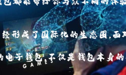 t p钱包是哪个国家的？激发你探索数字钱包背后的秘密！

数字钱包, TP钱包, 电子支付, 区块链技术/guanjianci

数字钱包的兴起
在数字化时代，电子支付逐渐变得无所不在，许多人每天都通过数字钱包进行消费和交易。在这个浩瀚的金融科技世界中，t p钱包作为一款备受关注的电子钱包，其背后的故事和来源，引发了许多人的好奇心。

TP钱包的来源
t p钱包并不局限于某一个国家的产品，而是全球化趋势下的产物。它的设计和开发团队可能来自不同的国家与地区。根据一些资源显示，TP钱包的核心团队源自于对区块链技术的热爱与追求，这种热情打破了国界的界限。数字钱包的诞生不仅是技术的飞跃，更是金融思想的创新。

全球视野下的TP钱包
随着全球电子支付的普及，TP钱包不仅在某个特定的市场取得成功，更在国际范围内吸引了众多用户的青睐。其功能多样，支持多种货币及加密资产的存储与交易，使其成为全球用户的理想选择。无论你身处何方，只要拥有网络，随时随地都可以享受TP钱包带来的便利。

用户的安全与隐私
在选择电子钱包时，用户最关心的问题之一往往是安全性。TP钱包采用了多重加密技术，确保用户的资金与信息安全。此外，TP钱包还结合了区块链技术，极大地提高了交易透明度，完善了用户的隐私保护。这些措施让用户在进行电子交易时，倍感安心，增强了他们对数字化金融的信任。

使用TP钱包的便利性
想象一下，你正在一家咖啡厅，手中只需拿出手机，轻轻一划，就能完成支付。这个体验就是TP钱包所能带来的便利。无论是在线购物，还是线下消费，TP钱包都可以通过简单的操作，让支付变得轻而易举。同时，TP钱包也支持多种支付方式，无论是信用卡、借记卡，还是加密货币，用户都能根据自己的需求灵活选择。

服务的多样性
TP钱包不仅局限于基本的支付功能。它还提供了诸如投资、转账、资产管理等多种服务。用户可以随时查看自己的资产状况，进行收益分析。此外，TP钱包还定期推出各种优惠活动，吸引新用户加入并留存老用户。这一系列贴心的服务，无疑提升了用户的整体使用体验。

面向未来的创新之路
在金融科技迅猛发展的今天，TP钱包始终保持着创新的步伐。团队不断进行技术升级，以适应市场上日益变化的需求。未来，TP钱包或许不是简单的支付工具，而是一个综合性的金融服务平台，能为用户提供更丰富的金融选择及超乎想象的便利。

为什么选择TP钱包？
综上所述，TP钱包因其安全性、便利性及多样性，成为广大用户青睐的选择。无论你是初次接触数字钱包的新手，还是已经成熟的使用者，TP钱包都能带给你与众不同的体验。在这个不断变革的时代，不妨试试TP钱包，让你的收支管理更加高效。

总结
TP钱包作为一种全球化的电子支付解决方案，满足了不同国家用户对现代支付方式的需求。无论其核心团队的成员来自何方，TP钱包本身已经形成了国际化的生态圈。面对未来，TP钱包将继续在安全、便捷和创新中不断发展，引领数字支付的潮流。

或许现在还不能准确地说TP钱包是属于哪个国家的，但可以肯定的是，它正在为全球用户带来前所未有的金融体验。在数字时代，一款成功的电子钱包，不仅是钱包本身的功能，更是它背后所承载的价值观与理念。是时候拥抱这场数字化变革，为自己的财务生活增添新的色彩！