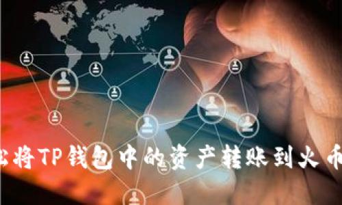 如何轻松将TP钱包中的资产转账到火币交易所？