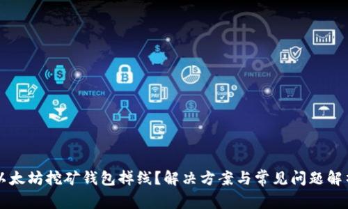 以太坊挖矿钱包掉线？解决方案与常见问题解析
