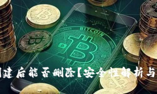 TP钱包创建后能否删除？安全性解析与用户指南