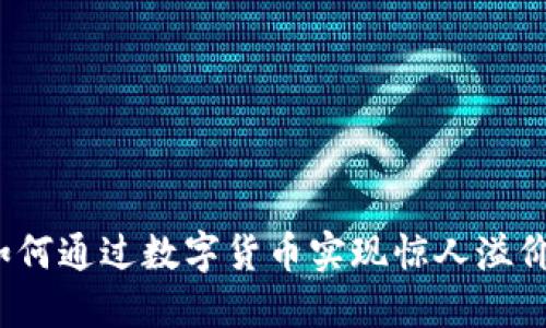 如何通过数字货币实现惊人溢价？