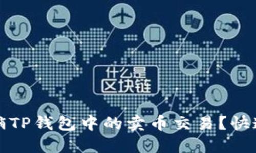 如何轻松撤销TP钱包中的卖币交易？快速指南与提示