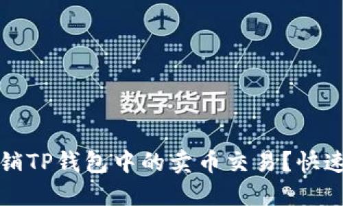 如何轻松撤销TP钱包中的卖币交易？快速指南与提示