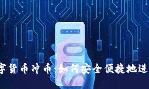 揭秘数字货币冲币：如何安全便捷地进行交易？