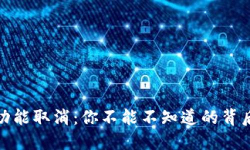 TP钱包闪兑功能取消：你不能不知道的背后原因与影响