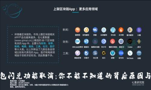 TP钱包闪兑功能取消：你不能不知道的背后原因与影响