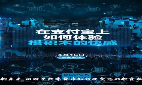 拥抱未来：比特星数字货币如何改变您的投资格局