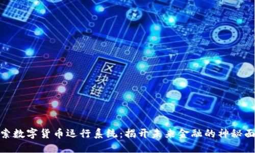 探索数字货币运行系统：揭开未来金融的神秘面纱