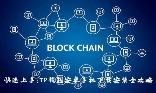快速上手：TP钱包安卓手机下载安装全攻略