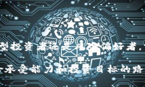 数字货币有些什么股?

数字货币, 股票, 加密货币, 投资指南/guanjianci

引言：数字货币与股市的交集
随着科技的发展与金融市场的逐渐开放，数字货币已成为投资者关注的焦点之一。我们不仅能见到比特币、以太坊等加密货币的兴起，也开始探讨它们在传统金融市场上的影响。例如，投资者是否能够用股票投资的方式参与数字货币市场呢？在这一背景下，众多股票开始与数字货币紧密相连，吸引了大批投资者的兴趣。

什么是数字货币股票？
数字货币股票，简单来说，就是那些与数字货币相关的公司的股票。这些公司可能涉及数字货币的挖矿、交易、钱包服务，甚至是技术开发等多个领域。因为数字货币的迅速崛起，越来越多的公司试图进入这个市场，通过股票的方式，向投资者提供参与这一新兴领域的机会。

主要数字货币相关股票一览
在数字货币的投资领域，有几只股票备受关注，投资者可以通过这些公司分享加密货币市场成长的红利。以下是一些在市场上颇具代表性的公司：

h41. Coinbase（币安）/h4
作为美国最大的数字货币交易所之一，Coinbase凭借其易用性与安全性吸引了大量用户。它的上市无疑在资本市场引起了轰动，投资者通过购买Coinbase的股票，可以间接参与到数字货币的交易中。此外，随着加密货币的普及，Coinbase的盈利模式也在不断演进。

h42. Riot Blockchain（里奥特区块链）/h4
Riot Blockchain专注于比特币挖矿和区块链科技的研发，是该领域的佼佼者。投资者通过持有其股票，可以受益于比特币价格的波动。它的业务范围囊括了从矿机部署到数据中心计算能力，提高了综合竞争力。

h43. Marathon Digital Holdings（马拉松数字控股）/h4
与Riot类似，Marathon位于比特币挖矿业的前沿。该公司致力于扩展其挖矿能力，通过不断投资新设备与技术，试图在未来的数字货币市场中占有一席之地。对于希望从比特币挖矿中获利的投资者来说，Marathon无疑是一个值得关注的选择。

h44. NVIDIA（英伟达）/h4
尽管NVIDIA主要业务是制造显卡，但其与数字货币市场的紧密联系也使得其股票成为投资者眼中的“暗马”。由于众多数字货币挖矿对显卡的需求，NVIDIA成为了这个生态系统中的重要参与者。持有这些股票，投资者不仅是支持科技公司，也间接参与到了数字货币市场。

投资数字货币股的风险与机遇
毫无疑问，数字货币投资充满机遇，然而也伴随着不容小觑的风险。数字货币市场的波动性非常大，这不仅影响加密货币本身的价格，相关的股票也将面临剧烈的变化。一些因素，如政策变化、市场情绪、技术进步等，都能够对投资结果产生直接的影响。因此，投资者需谨慎对待，确保掌握必要的知识。

如何选择合适的数字货币股票？
选择合适的数字货币股票并非易事，投资者需要考虑的一些重要因素包括：
ul
listrong公司的财务健康度/strong：在选择股票时，了解公司的财务报表、盈利能力以及负债情况，是基本而重要的步骤。/li
listrong市场潜力/strong：研究该公司在整个加密货币生态系统中的定位，以及未来的市场潜力和竞争力，可以让你更清楚是否值得投资。/li
listrong行业趋势/strong：关注数字货币的大环境，包括政策、法律及市场动态，能够帮助你理解其股价波动的原因。/li
listrong投资策略/strong：根据个人的风险承受能力，制定合理的投资策略，需明确是短期还是长期持有。/li
/ul

总结与前瞻
随着数字货币的不断发展，相关股票的投资价值也在逐渐显现。在未来，数字货币股票可能会成为越来越多投资者关注的投资组别。无论你是保守型投资者还是风险偏好者，需要加强自身对市场的理解和研究，以便在投资中做出明智的选择。

在这个变化多端的金融市场里，数字货币股票无疑是一个机会与挑战并存的领域。希望所有投资者都能在这片“数字新大陆”中，找到适合自己风险承受能力和投资目标的路径。