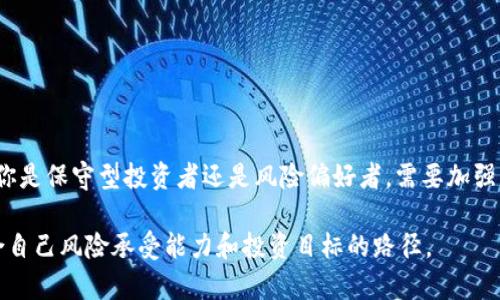 数字货币有些什么股?

数字货币, 股票, 加密货币, 投资指南/guanjianci

引言：数字货币与股市的交集
随着科技的发展与金融市场的逐渐开放，数字货币已成为投资者关注的焦点之一。我们不仅能见到比特币、以太坊等加密货币的兴起，也开始探讨它们在传统金融市场上的影响。例如，投资者是否能够用股票投资的方式参与数字货币市场呢？在这一背景下，众多股票开始与数字货币紧密相连，吸引了大批投资者的兴趣。

什么是数字货币股票？
数字货币股票，简单来说，就是那些与数字货币相关的公司的股票。这些公司可能涉及数字货币的挖矿、交易、钱包服务，甚至是技术开发等多个领域。因为数字货币的迅速崛起，越来越多的公司试图进入这个市场，通过股票的方式，向投资者提供参与这一新兴领域的机会。

主要数字货币相关股票一览
在数字货币的投资领域，有几只股票备受关注，投资者可以通过这些公司分享加密货币市场成长的红利。以下是一些在市场上颇具代表性的公司：

h41. Coinbase（币安）/h4
作为美国最大的数字货币交易所之一，Coinbase凭借其易用性与安全性吸引了大量用户。它的上市无疑在资本市场引起了轰动，投资者通过购买Coinbase的股票，可以间接参与到数字货币的交易中。此外，随着加密货币的普及，Coinbase的盈利模式也在不断演进。

h42. Riot Blockchain（里奥特区块链）/h4
Riot Blockchain专注于比特币挖矿和区块链科技的研发，是该领域的佼佼者。投资者通过持有其股票，可以受益于比特币价格的波动。它的业务范围囊括了从矿机部署到数据中心计算能力，提高了综合竞争力。

h43. Marathon Digital Holdings（马拉松数字控股）/h4
与Riot类似，Marathon位于比特币挖矿业的前沿。该公司致力于扩展其挖矿能力，通过不断投资新设备与技术，试图在未来的数字货币市场中占有一席之地。对于希望从比特币挖矿中获利的投资者来说，Marathon无疑是一个值得关注的选择。

h44. NVIDIA（英伟达）/h4
尽管NVIDIA主要业务是制造显卡，但其与数字货币市场的紧密联系也使得其股票成为投资者眼中的“暗马”。由于众多数字货币挖矿对显卡的需求，NVIDIA成为了这个生态系统中的重要参与者。持有这些股票，投资者不仅是支持科技公司，也间接参与到了数字货币市场。

投资数字货币股的风险与机遇
毫无疑问，数字货币投资充满机遇，然而也伴随着不容小觑的风险。数字货币市场的波动性非常大，这不仅影响加密货币本身的价格，相关的股票也将面临剧烈的变化。一些因素，如政策变化、市场情绪、技术进步等，都能够对投资结果产生直接的影响。因此，投资者需谨慎对待，确保掌握必要的知识。

如何选择合适的数字货币股票？
选择合适的数字货币股票并非易事，投资者需要考虑的一些重要因素包括：
ul
listrong公司的财务健康度/strong：在选择股票时，了解公司的财务报表、盈利能力以及负债情况，是基本而重要的步骤。/li
listrong市场潜力/strong：研究该公司在整个加密货币生态系统中的定位，以及未来的市场潜力和竞争力，可以让你更清楚是否值得投资。/li
listrong行业趋势/strong：关注数字货币的大环境，包括政策、法律及市场动态，能够帮助你理解其股价波动的原因。/li
listrong投资策略/strong：根据个人的风险承受能力，制定合理的投资策略，需明确是短期还是长期持有。/li
/ul

总结与前瞻
随着数字货币的不断发展，相关股票的投资价值也在逐渐显现。在未来，数字货币股票可能会成为越来越多投资者关注的投资组别。无论你是保守型投资者还是风险偏好者，需要加强自身对市场的理解和研究，以便在投资中做出明智的选择。

在这个变化多端的金融市场里，数字货币股票无疑是一个机会与挑战并存的领域。希望所有投资者都能在这片“数字新大陆”中，找到适合自己风险承受能力和投资目标的路径。