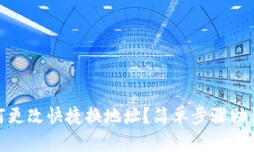 TP钱包如何更改快捷换地址？简单步骤助你轻松搞定