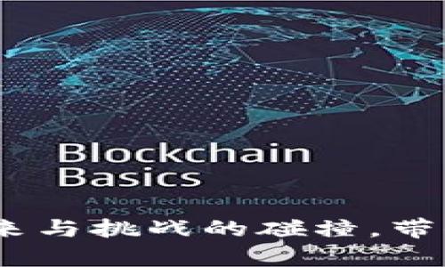 数字货币分叉：未来与挑战的碰撞，带你洞察背后的真相