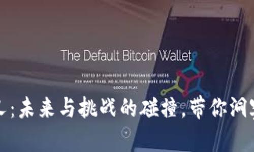 数字货币分叉：未来与挑战的碰撞，带你洞察背后的真相