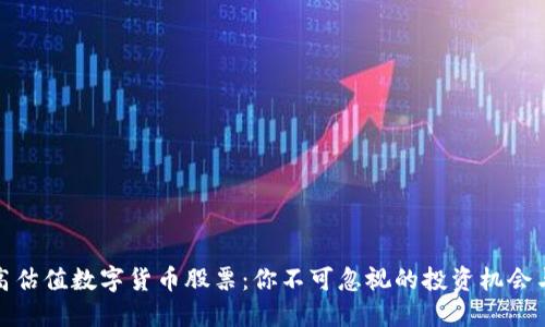 揭秘高估值数字货币股票：你不可忽视的投资机会与风险