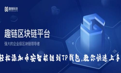 轻松添加币安智能链到TP钱包，教你快速上手!