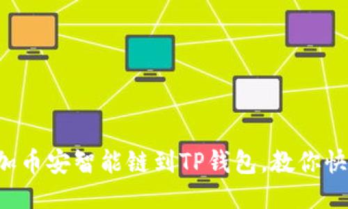 轻松添加币安智能链到TP钱包，教你快速上手!