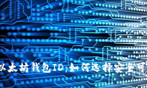 探秘海外以太坊钱包ID：如何选择安全可靠的平台？