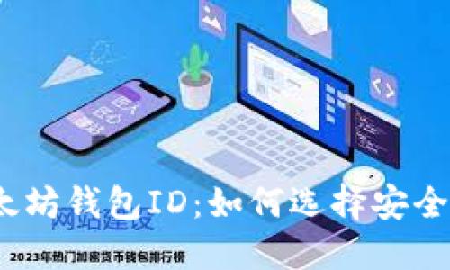 探秘海外以太坊钱包ID：如何选择安全可靠的平台？