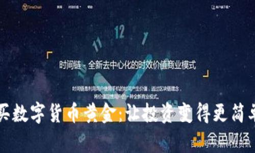 如何购买数字货币黄金：让投资变得更简单的方法