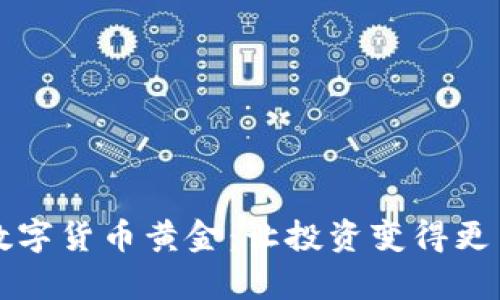 如何购买数字货币黄金：让投资变得更简单的方法