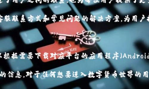 TP钱包（TokenPocket）的官网是一个重要的资源，用户可以在这里获取有关TP钱包的官方信息、下载应用程序及获取技术支持。TP钱包是一款多链钱包，旨在为用户提供便捷、安全的数字资产管理体验。它支持多种区块链资产，用户可以轻松管理自己的加密货币。同时，TP钱包允许用户进行去中心化交易、参与DeFi项目等多种操作。

TP钱包官网的功能与特点

TP钱包官网不仅仅是一个下载地址。它提供了一系列功能和服务，帮助用户更好地理解和使用这款钱包。首先，官网上有详细的使用说明和常见问题解答，让新用户在使用过程中可以参考。随着数字货币日益普及，越来越多的人开始接触这一领域，TP钱包在官网提供的这些信息，可以有效降低用户的学习成本，提升他们的使用体验。

其次，官网上会定期发布最新的产品更新和安全提示，用户可以了解到钱包的最新动态，及时更新自己的应用程序。此外，还有关于区块链技术、加密货币走势的深度分析，让用户在管理资产的同时，不断提高对行业的认识。

安全性与用户隐私

安全性是任何数字钱包最重要的特点之一，TP钱包也不例外。官网上明确强调了其安全措施，包括多重签名、私钥本地存储等，这些都大大提升了用户的资产安全。用户在官网上也可以找到关于如何保护自己资产的建议和指南，防止常见的黑客攻击和诈骗。

另外，TP钱包十分注重用户的隐私。所有的交易和操作都在用户本地完成，不会将用户的个人信息上传至服务器。这种设计让许多用户在使用TP钱包时感到安心。官网上也提供了关于隐私保护的相关信息，让用户了解在使用数字钱包时应当注意的隐私保护措施。

关于TP钱包的社群和支持

TP钱包不仅仅是一个产品，更是一个庞大的社群。官网上有用户社区的链接，用户可以在这里交流使用经验、分享投资心得。这样的互动不仅增进了用户之间的联系，也为每位用户提供了更多的学习机会。

此外，TP钱包官方还提供了技术支持和服务渠道。无论是使用上的疑问，还是遇到的技术问题，用户都可以通过官网寻求帮助。官网通常会提供客服联系方式和常见问题的解决方案，为用户提供方便与快捷的服务。

如何访问TP钱包官网

用户可以通过搜索“TP钱包官网”直接访问，或者在浏览器中输入具体的网址。确保访问的是官方网站，以免误入钓鱼网站。访问官网后，用户可以根据需要下载对应平台的应用程序（Android、iOS等），并在官网获取最新信息。

总的来说，TP钱包官网是用户了解和使用TP钱包的核心平台。无论是最新资讯、技术支持、使用指南，还是安全性说明，官网都能为用户提供宝贵的信息。对于任何想要进入数字货币世界的用户而言，TP钱包官网都是一个不可或缺的资源。通过官网的各种信息，用户能够更深入地理解数字资产的价值，更安全地管理自己的投资。
